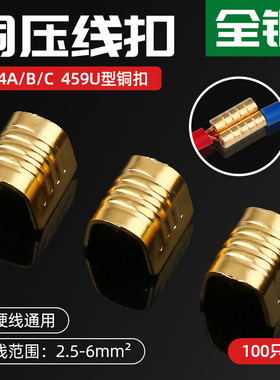 C型压线扣铜扣 中间对接接线夹U形铜线扣454A/B/C 459型端头100只