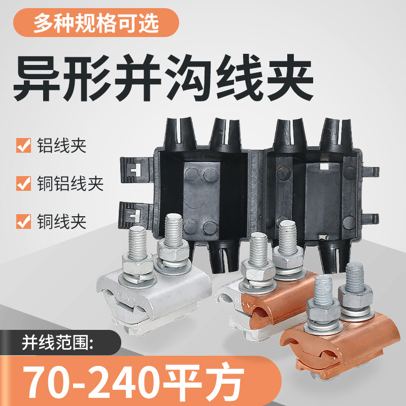 铜铝过渡异形并沟线夹jbt/jbtl/jbl10- 70 16-120 50-240分支接头
