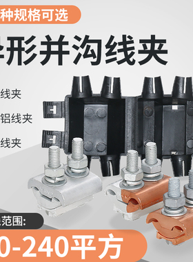 铜铝过渡异形并沟线夹JBT/JBTL/JBL10- 70 16-120 50-240分支接头