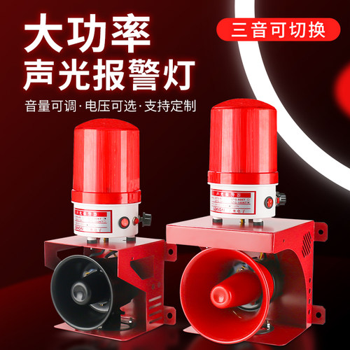 大功率声光警报器 220V声光一体喇叭无线遥控工业消防警示灯 12V