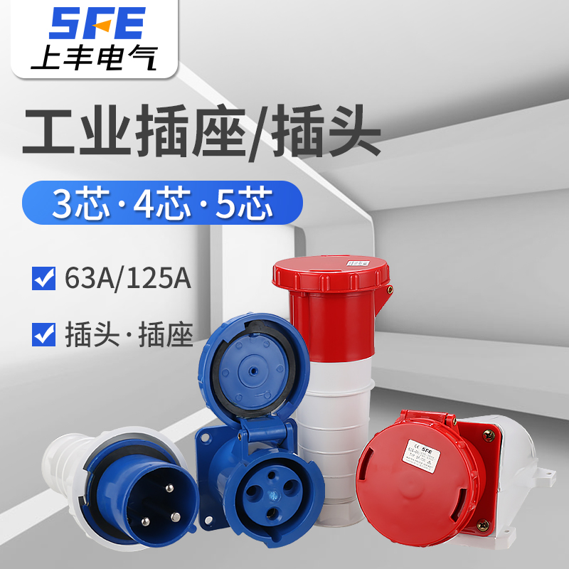 上丰 大功率工业插头插座连接器63A 125A公母对接耦合器3芯4芯5芯