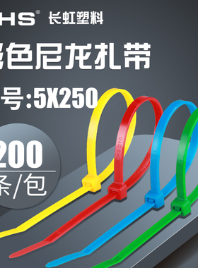长虹塑料自锁式尼龙扎带5x250 彩色扎线 红 黄 蓝 绿色 200根/包