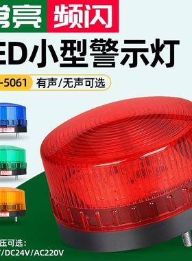 LTE-5061频闪警示灯常亮小型声光报警器12V24V220V闪烁信号指示灯