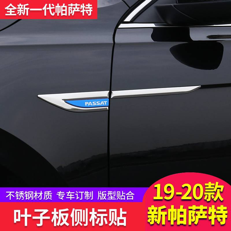 19~2021款大众帕萨特叶子板侧标改装帕萨特翼子板车贴侧标装饰贴|ruв категории автомобиль/товаров/аксессуары/переоснащение, Внешние украшения автомобиля/установка украшения/защита, Внешние украшения автомобиля, автомобильные декоративные наклейки - от Buy2taobao.com для оказания профессиональной услуги покупки агента Taobao