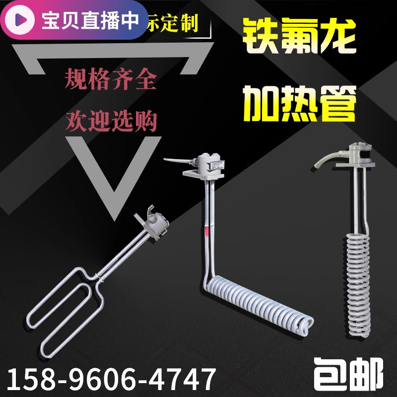 电加热管铁氟龙加热器220v380v