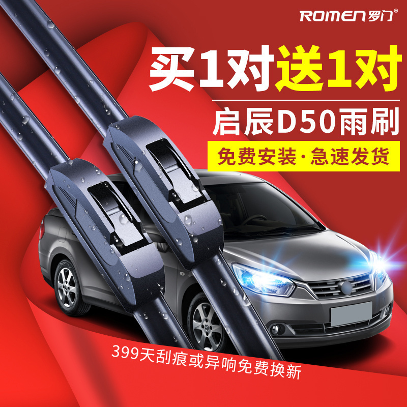 启辰东风无骨胶条雨刮器