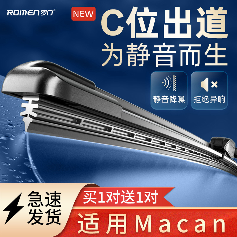 罗门保时捷MACAN专利静音雨刮器