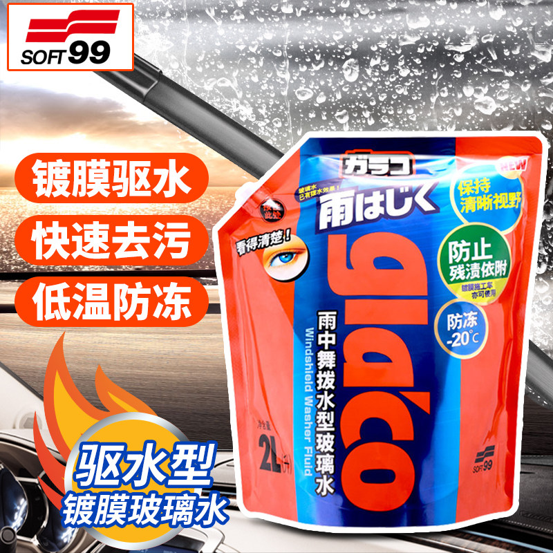 SOFT99防冻驱水型汽车玻璃水雨刮水镀膜玻璃液正品浓缩刷四季通用|ruв категории автомобиль/товаров/аксессуары/переоснащение, автомобильной красоты/Содержание/обслуживание, автомобильный ремонт товаров, стакан воды - от Buy2taobao.com для оказания профессиональной услуги покупки агента Taobao
