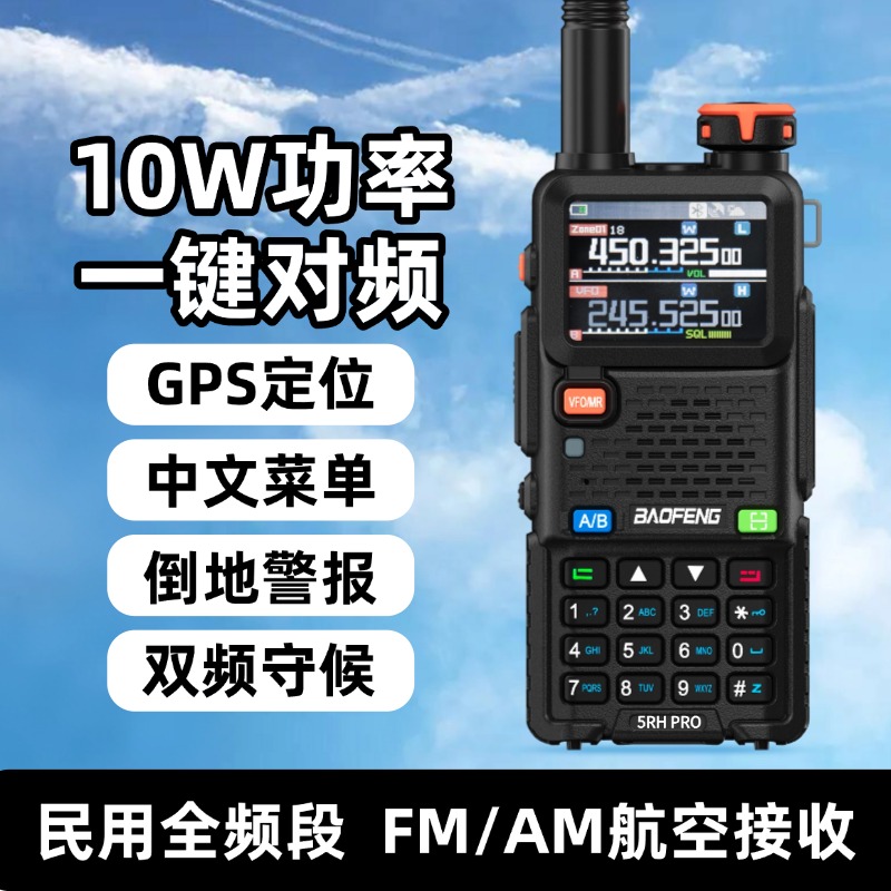 宝锋UV5RHpro对讲机GPS定位10W
