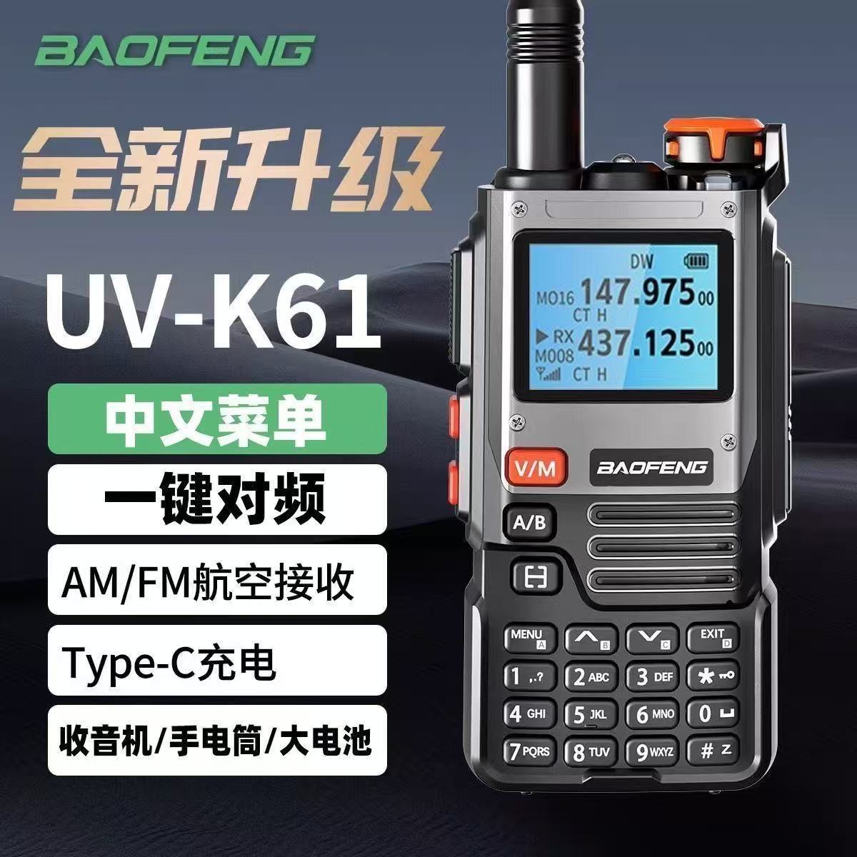 宝锋UV-K61对讲机一键对频中文