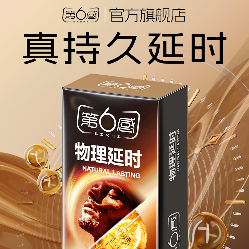 【物理延时】第六感避孕套持久装男用安全套延迟超薄旗舰店正品