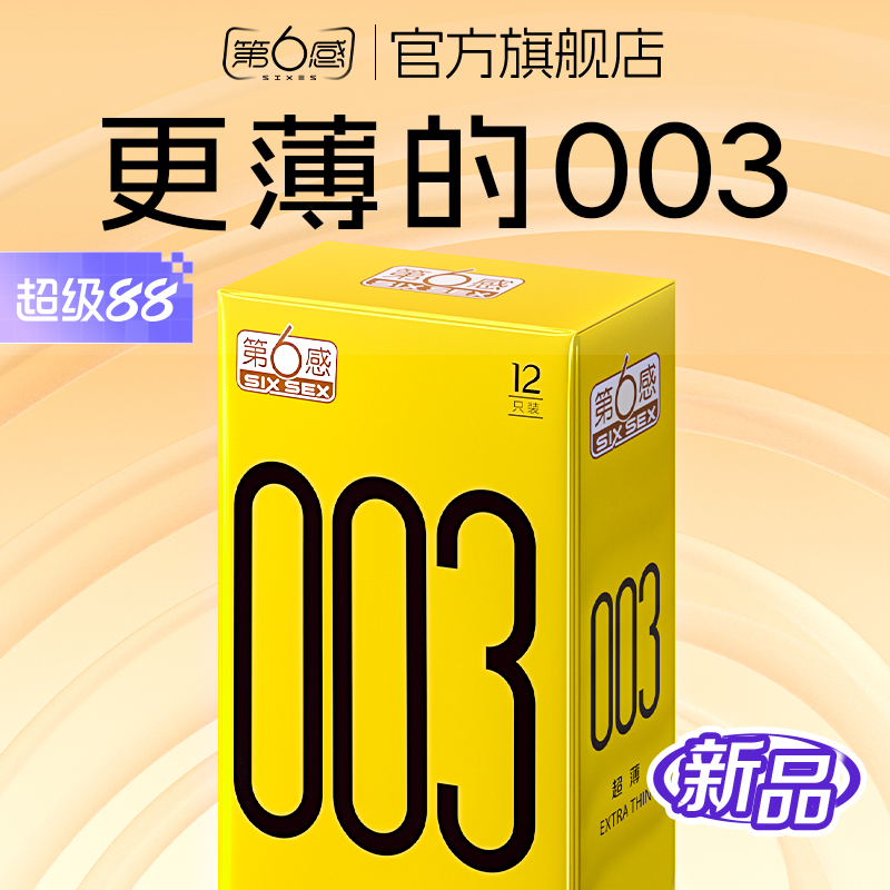 003幻隐超薄 进口产品 裸入体验 保密发货
