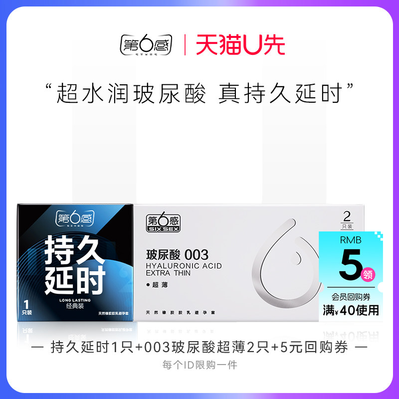【天猫U先】持久延时1只+003玻尿酸超薄2只 官网正品旗舰店安全tt图片