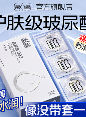 【003玻尿酸】第六感避孕套超薄裸入正品水光套安全套001囤货装tt