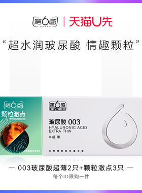 【天猫U先】003玻尿酸超薄2只+颗粒激点3只官网正品旗舰店安全tt