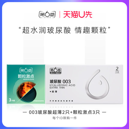 【天猫U先】003玻尿酸超薄2只+颗粒激点3只官网正品旗舰店安全tt