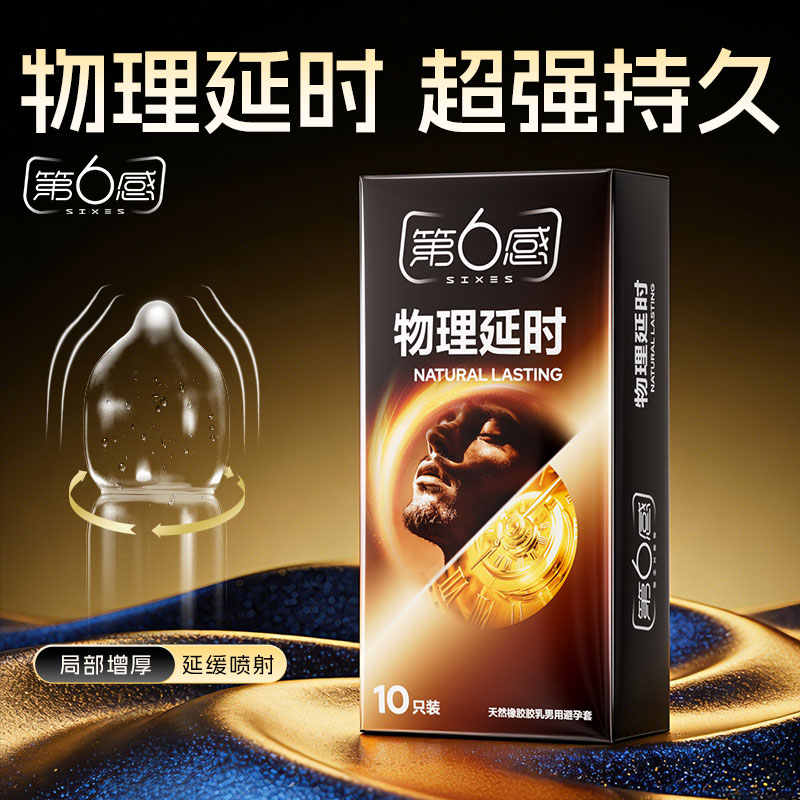 【物理延时】第六感持久延时避孕套情趣加时男用延时正品安全套图片