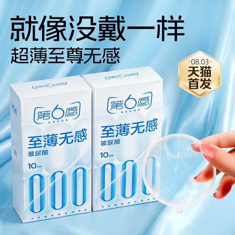 第六感至薄无感|超薄000避孕套官方旗舰店正品安全套图片
