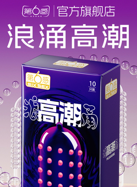 【浪高潮涌】第六感避孕套正品旗舰店安全狼牙带刺大颗粒情趣