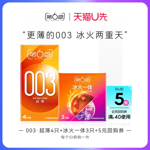 【天猫U先】003超薄4只+冰火一体3只 官网正品旗舰店安全tt