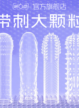 【狼牙套】第六感安全避孕套高潮女人情趣男加粗长带刺大颗粒