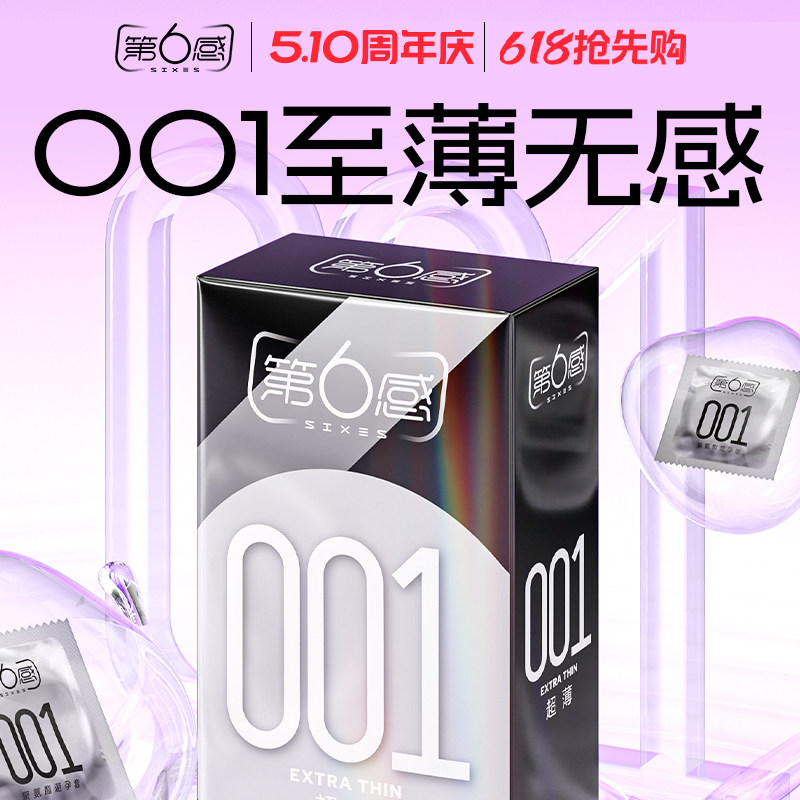 【001至薄】第六感避孕套001安全套超裸入正品官方旗舰店男女用