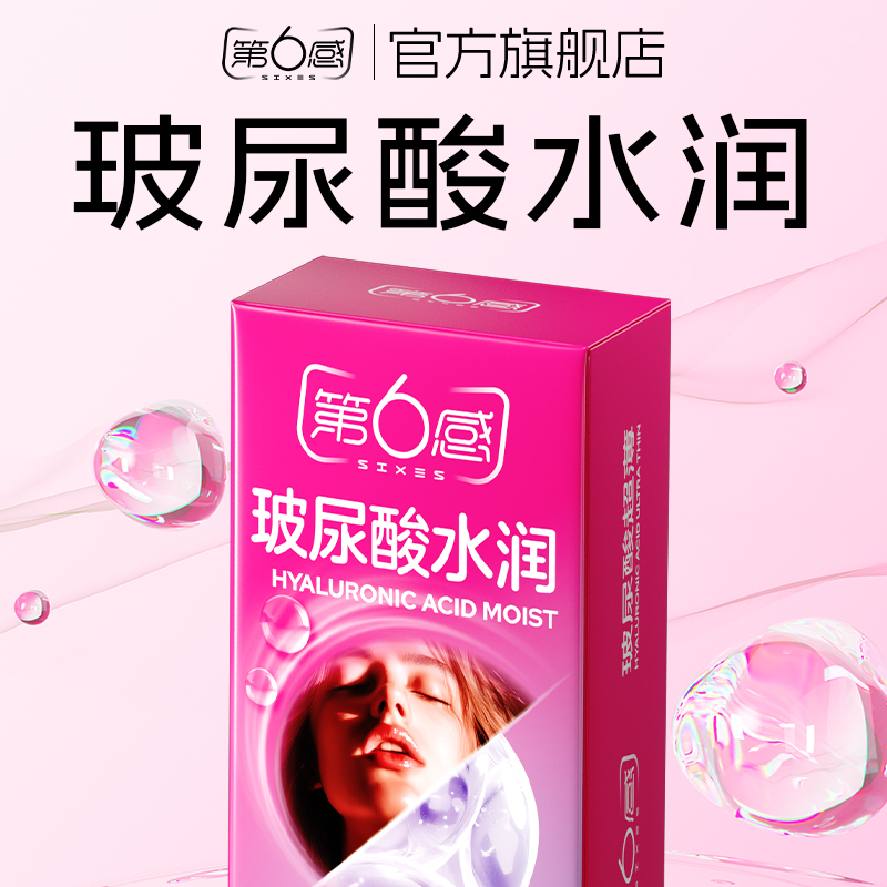 【水润玻尿酸】第六感避孕套正品安全超薄旗舰店官方男用001裸入