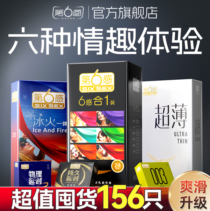 第六感避孕套男用超薄裸入安全套套情趣颗粒持久旗舰店官方正品
