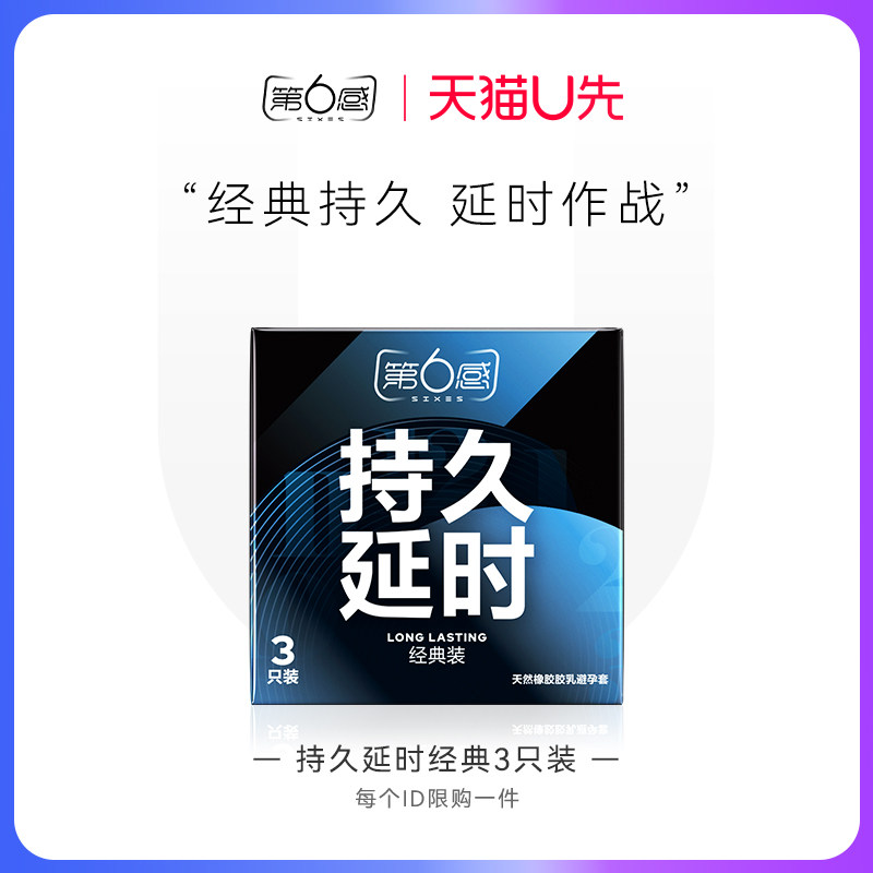 【天猫U先】持久延时经典3只装 官网正品旗舰店安全tt