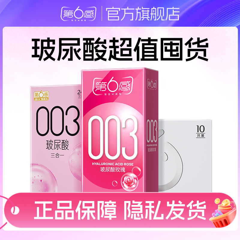 【双12囤货】第6感避孕套超薄玻尿酸003裸入超值囤货装