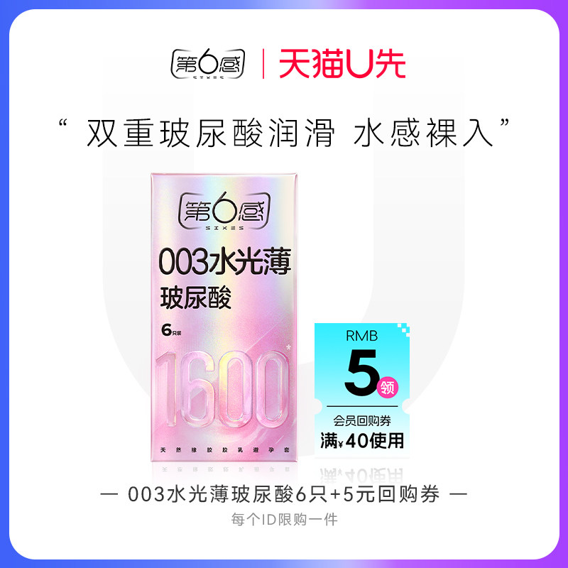 【天猫U先】003水光薄玻尿酸6只 官网正品旗舰店安全tt图片
