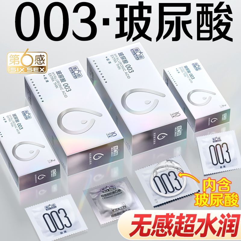 第六感003玻尿酸避孕套超薄正品旗舰店安全套001持久装防早泄男用_虎窝淘