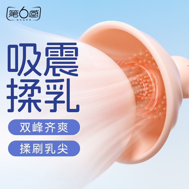 第六感情趣乳房自慰器按摩胸部吮吸乳头自慰玩具震动刺激情趣用品