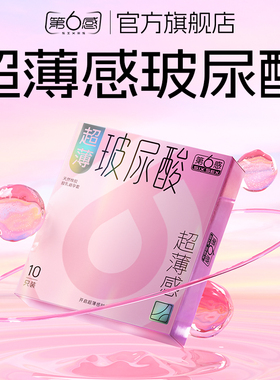 【超薄玻尿酸】第六感避孕男女专用裸入003安全套官方正品水光套