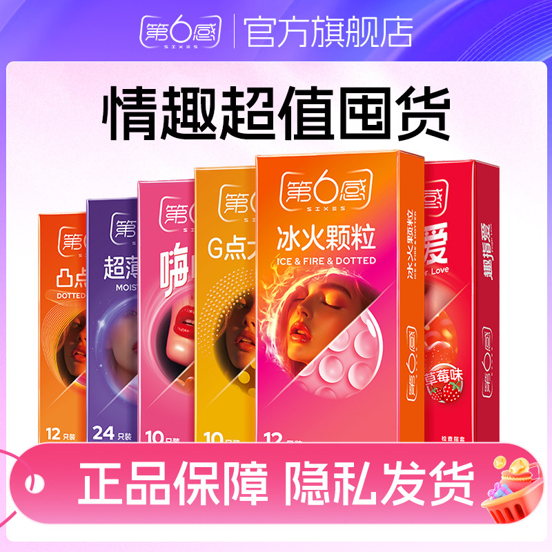 【年货节预售】第6感避孕套颗粒冰火超薄指套超值囤货装