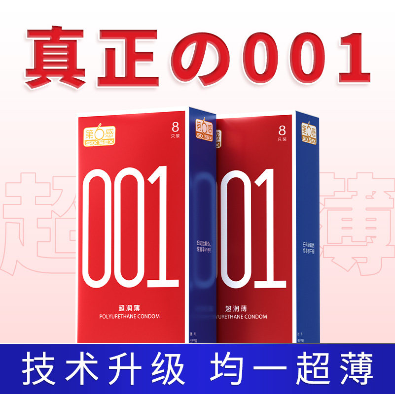 第六感001避孕套正品安全超薄旗舰店0.01裸入隐形男用玻尿酸套byt
