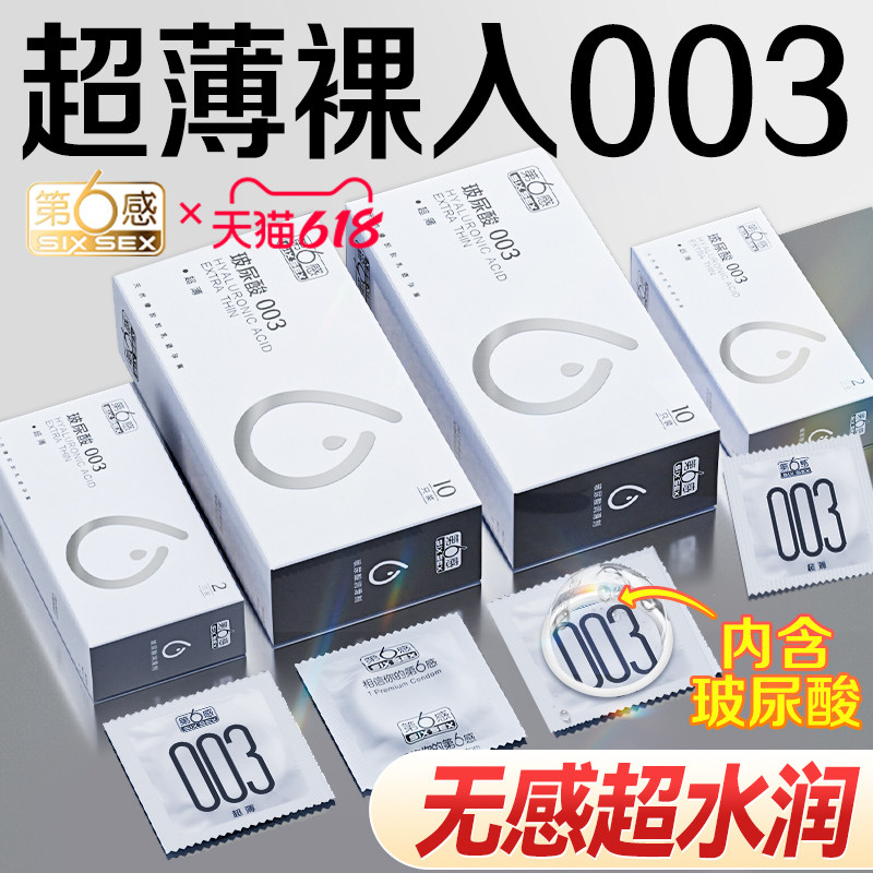 第六感001避孕套超薄裸入003正品旗舰店安全套持久装防早泄男用tt_虎窝淘