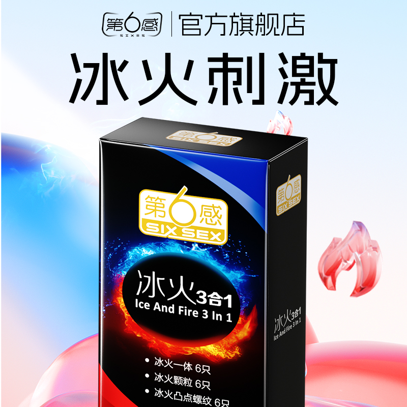 【冰火组合】第六感旗舰店避孕套一体情趣安全套官方正品