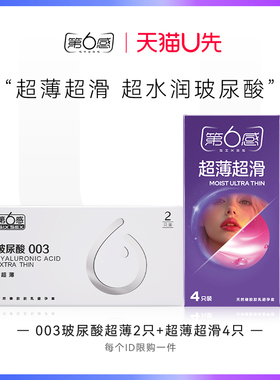 【天猫U先】003玻尿酸超薄2只+超薄超滑4只 官网正品旗舰店安全tt