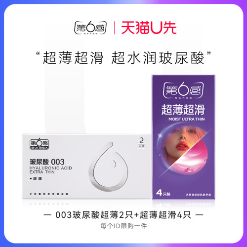 【天猫U先】003玻尿酸超薄2只+超薄超滑4只 官网正品旗舰店安全tt
