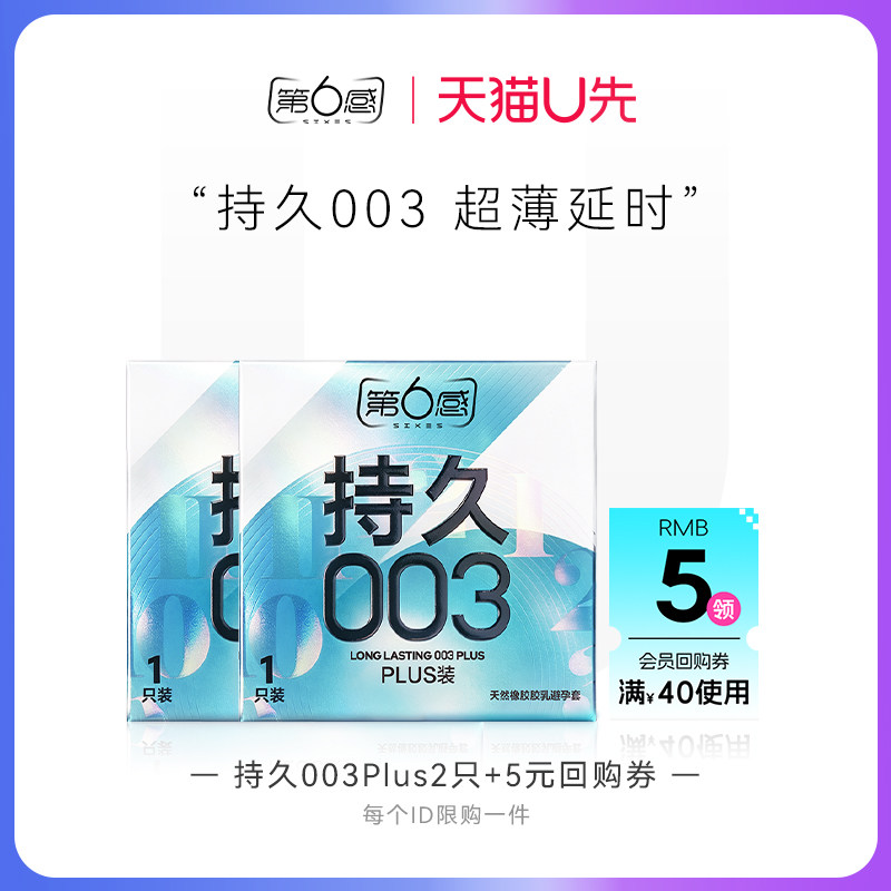 【天猫U先】持久003Plus2只 官网正品旗舰店安全tt图片