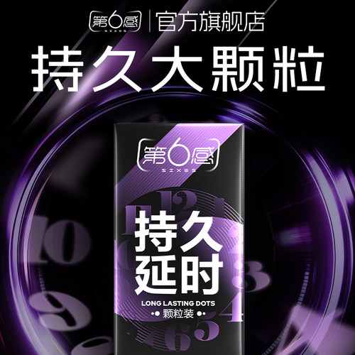 第6感超薄延时持久颗粒