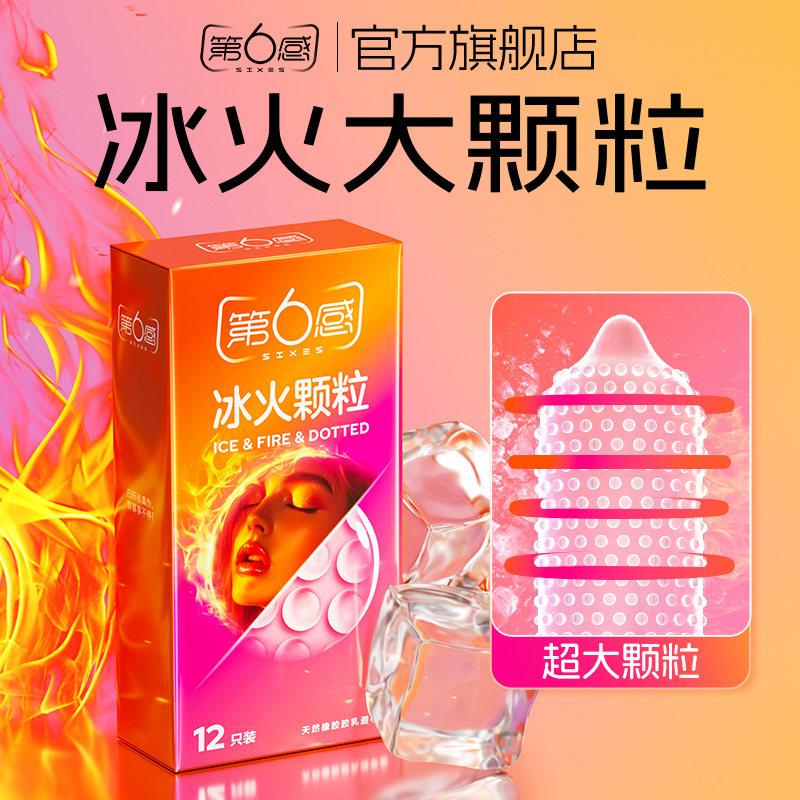 第六感冰火两重天避孕套男用情趣刺激颗粒安全套套官方正品旗舰店
