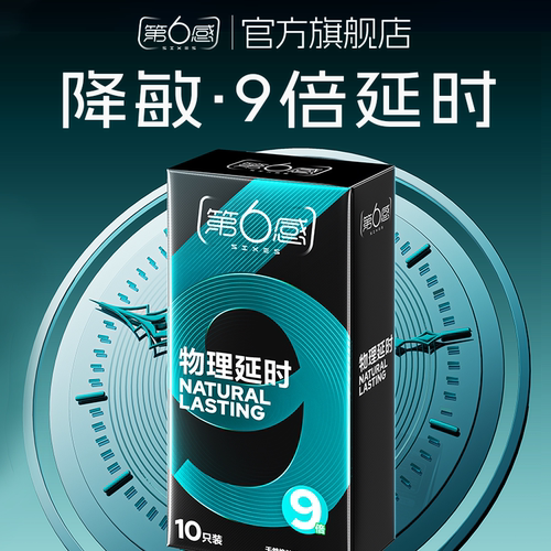 9倍持久物理延时安全套