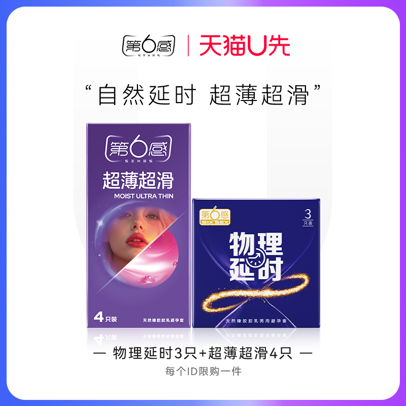 【天猫U先】物理延时3只+超薄超滑4只 官网正品旗舰店安全tt