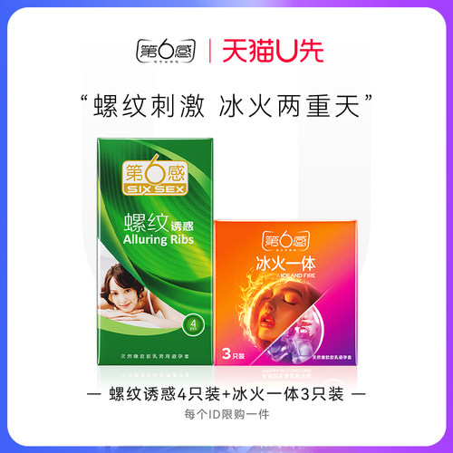 【天猫U先】螺纹诱惑4只+冰火一体3只 官网正品旗舰店安全tt