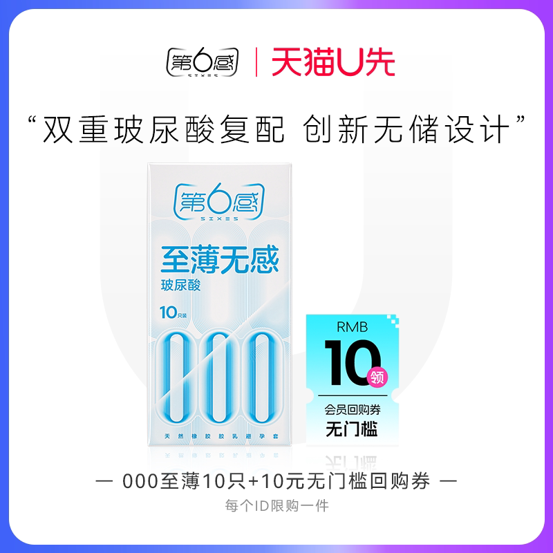【天猫U先】000至薄10只 官网正品旗舰店安全tt图片