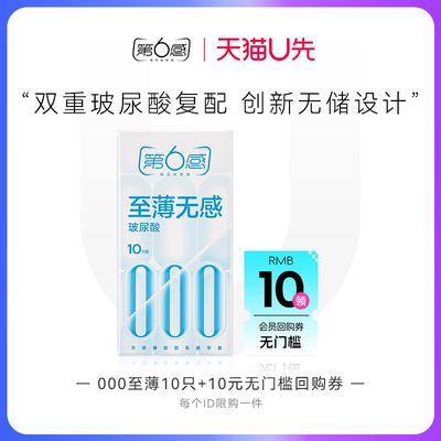 【天猫U先】000至薄10只 官网正品旗舰店26年新品
