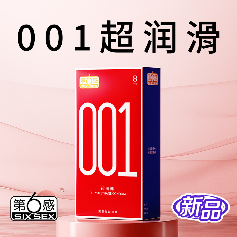 第六感001避孕套安全0.01超薄裸入官方旗舰店正品玻尿酸隐形男用