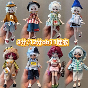 8分BJD盲盒娃衣12分可动人偶换装衣服11-17厘兽仔潘妮邦倪兔衣服